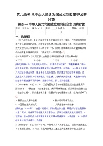 第九单元 从中华人民共和国成立到改革开放新时期-2024五年高考题分类训练（历史）