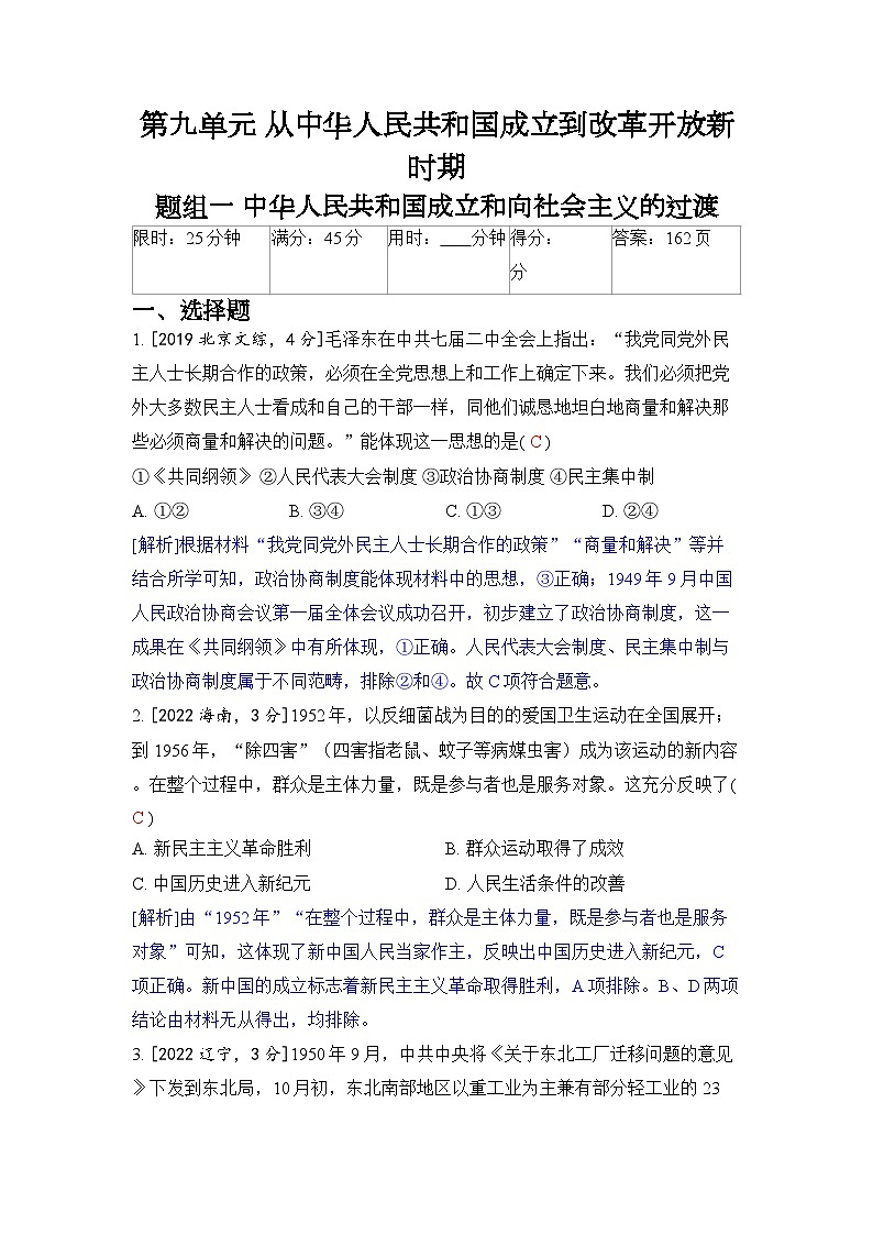 第九单元 从中华人民共和国成立到改革开放新时期-2024五年高考题分类训练（历史）第1页