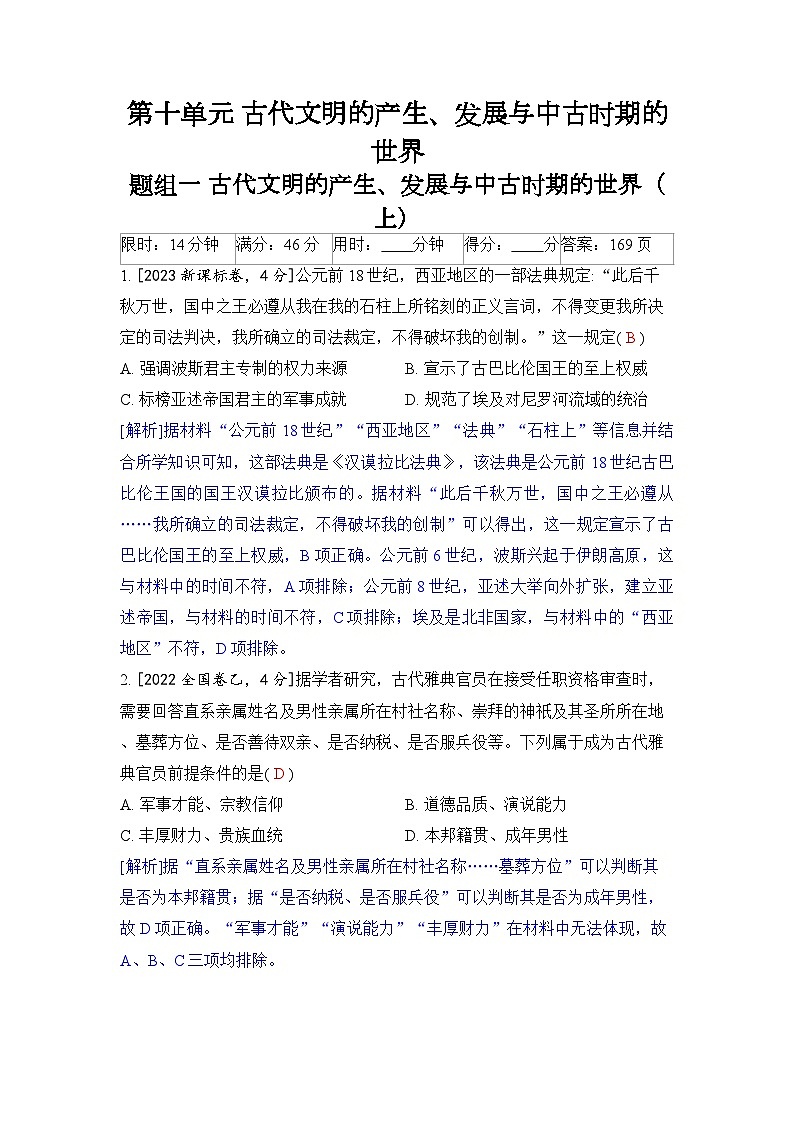 第十单元 古代文明的产生、发展与中古时期的世界-2024五年高考题分类训练（历史）第1页