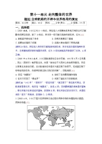 第十一单元 走向整体的世界-2024五年高考题分类训练（历史）