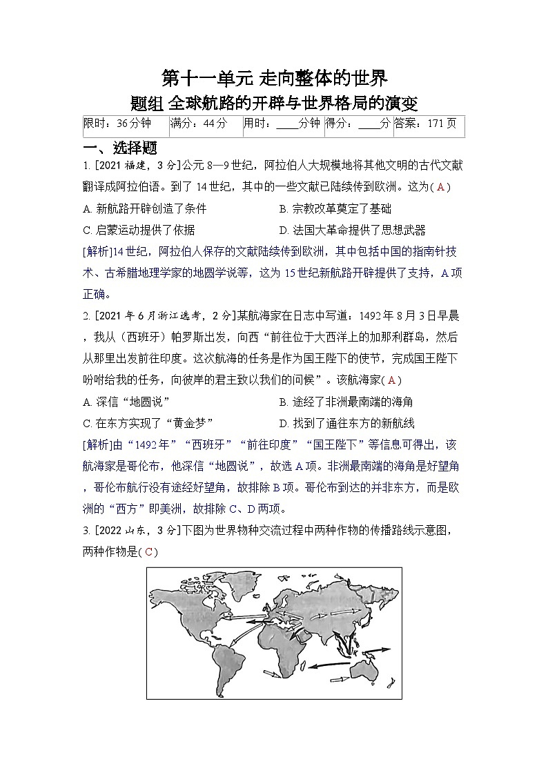 第十一单元 走向整体的世界-2024五年高考题分类训练（历史）01