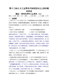 第十三单元 从工业革命开始到资本主义体系最终形成-2024五年高考题分类训练（历史）