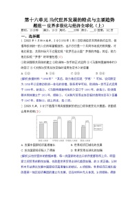 第十六单元 当代世界发展的特点与主要趋势-2024五年高考题分类训练（历史）