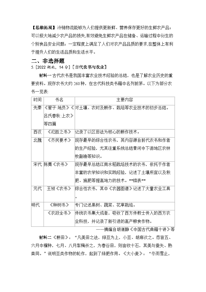 第十八单元 经济与社会生活-2024五年高考题分类训练（历史）第3页