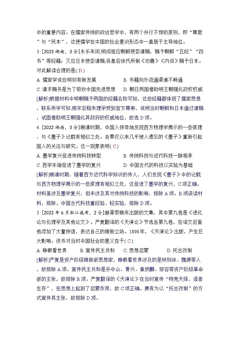 第十九单元 文化交流与传播-2024五年高考题分类训练（历史）第2页
