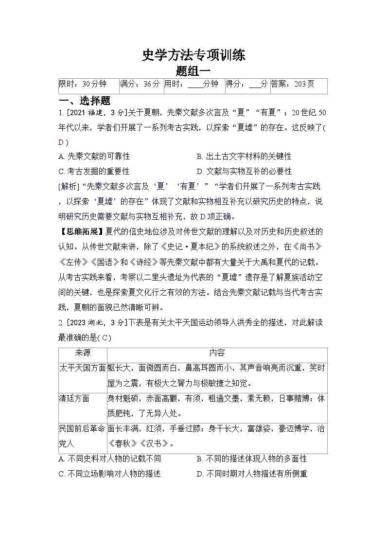 史学方法专项训练-2024五年高考题分类训练（历史）第1页