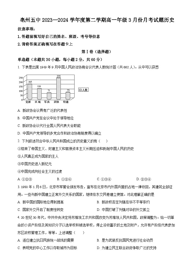 安徽省亳州市第五完全中学2024学年高一下学期3月月考历史试题（原卷版）第1页
