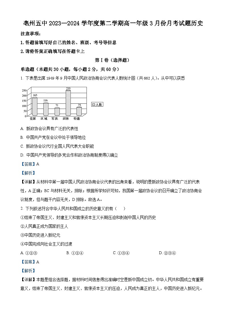 安徽省亳州市第五完全中学2024学年高一下学期3月月考历史试题（解析版）第1页
