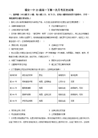 福建省福安市第一中学2023-2024学年高一下学期3月月考历史试题（原卷版+解析版）