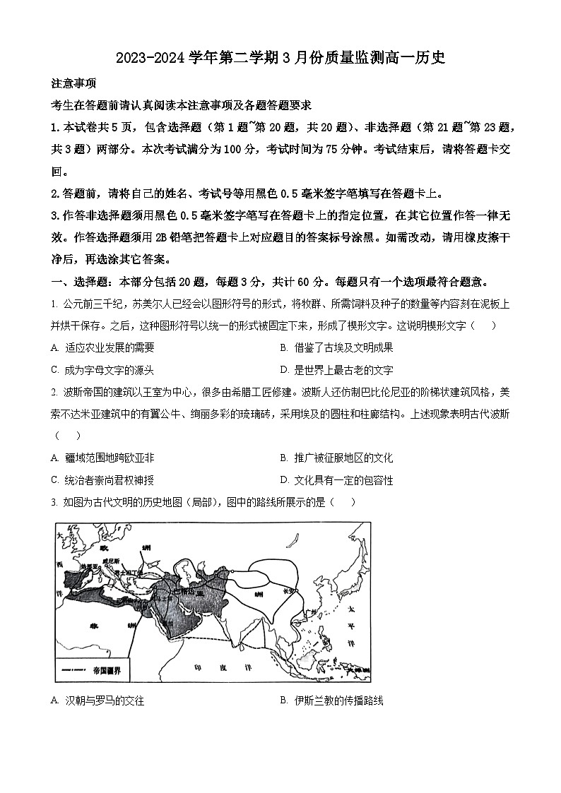 江苏省南通市2023-2024学年高一下学期3月份质量监测历史试题（原卷版+解析版）01