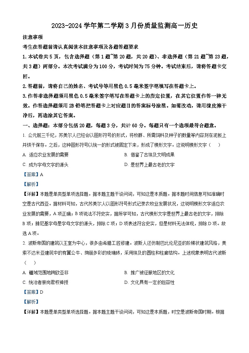 江苏省南通市2023-2024学年高一下学期3月份质量监测历史试题（原卷版+解析版）01