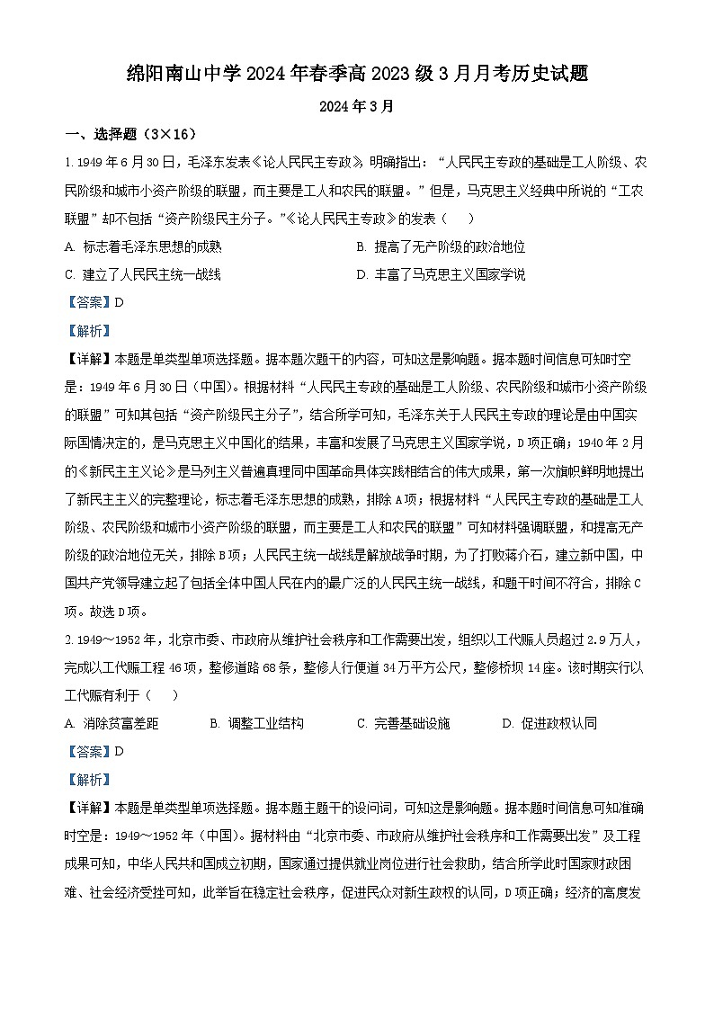 四川省绵阳南山中学2023-2024学年高一下学期3月月考历史试题（解析版）第1页