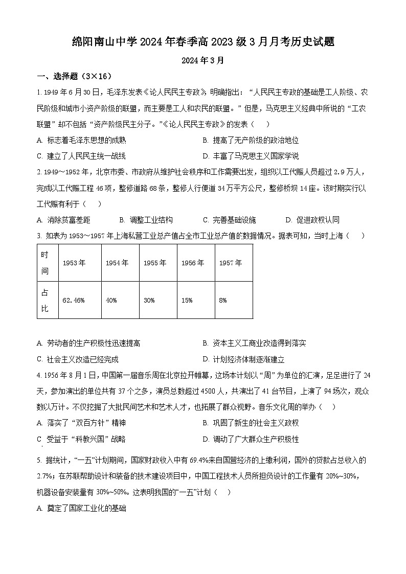 四川省绵阳南山中学2023-2024学年高一下学期3月月考历史试题（原卷版）第1页