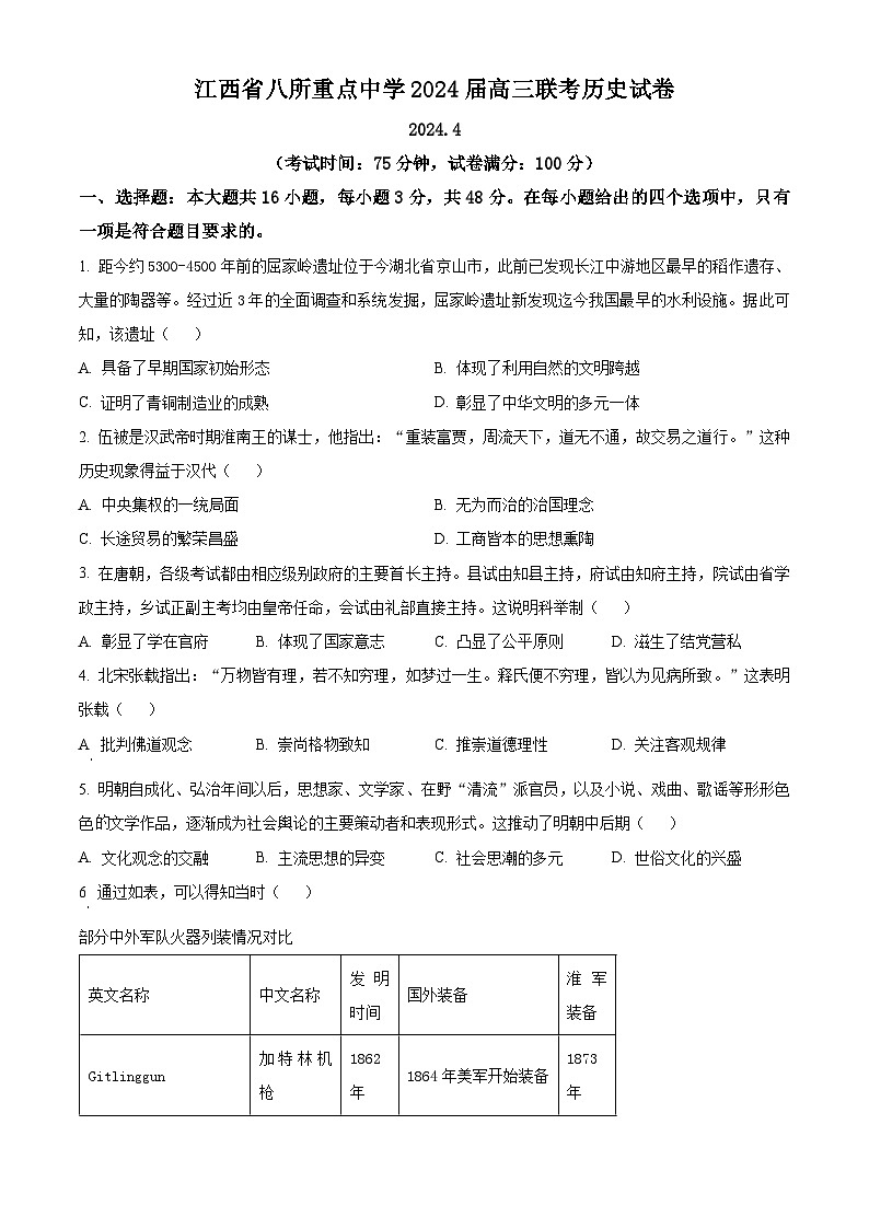 江西省八所重点中学2023-2024学年高三下学期4月联考历史试卷（原卷版）第1页