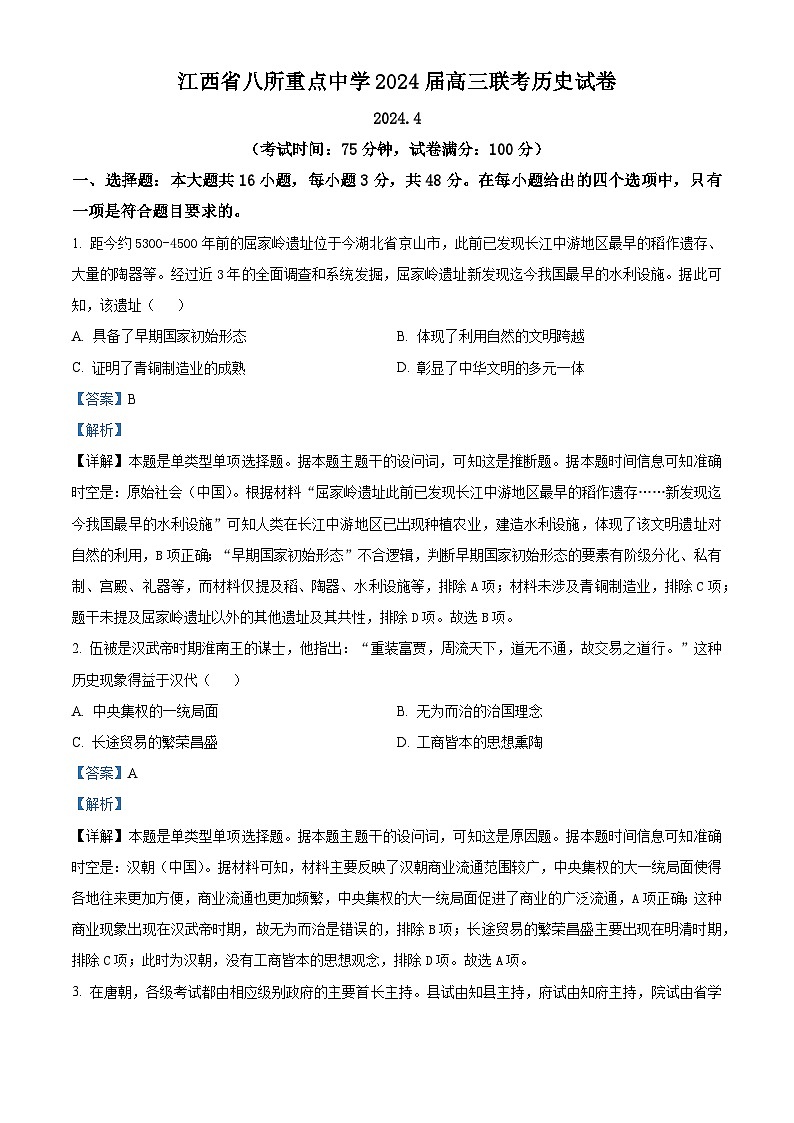 江西省八所重点中学2023-2024学年高三下学期4月联考历史试卷（解析版）第1页