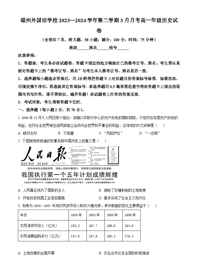 福建省福州外国语学校2023-2024学年高一下学期3月月考历史试卷（Word版附解析）01