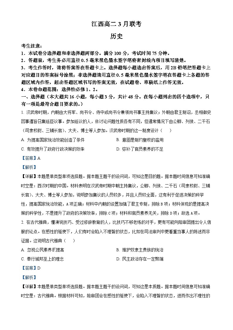 江西省吉安市多校联考2023-2024学年高二下学期3月月考历史试题（解析版）第1页