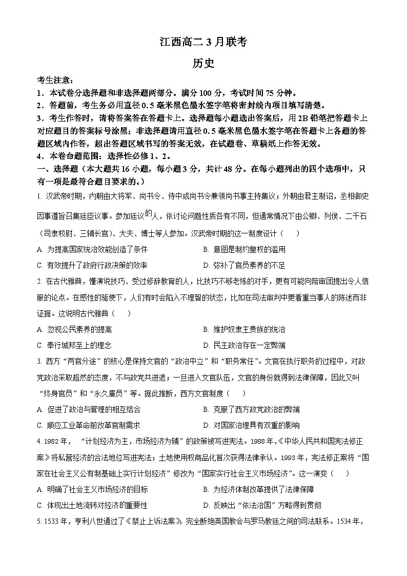 江西省吉安市多校联考2023-2024学年高二下学期3月月考历史试题（原卷版）第1页