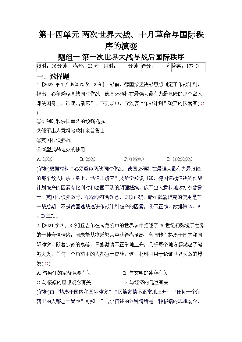 第十四单元 两次世界大战、十月革命与国际秩序的演变-2024五年高考题分类训练（历史）01
