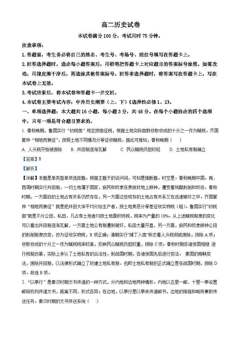 湖南省衡阳市衡阳县三校2023-2024学年高二下学期4月联考历史试题 Word版含解析第1页