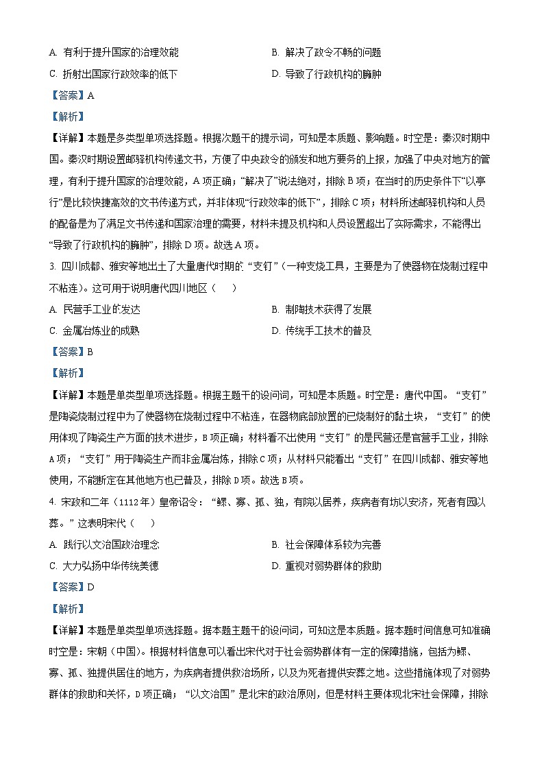 湖南省衡阳市衡阳县三校2023-2024学年高二下学期4月联考历史试题 Word版含解析第2页