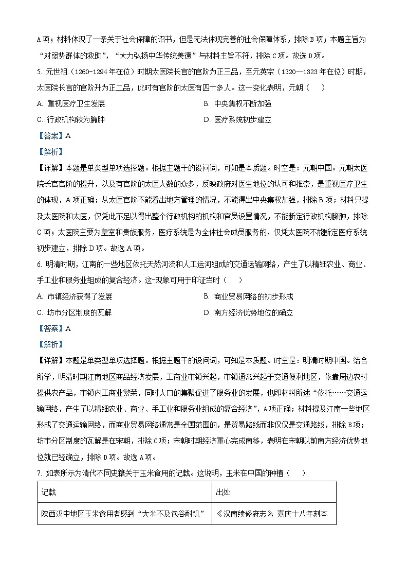 湖南省衡阳市衡阳县三校2023-2024学年高二下学期4月联考历史试题 Word版含解析第3页