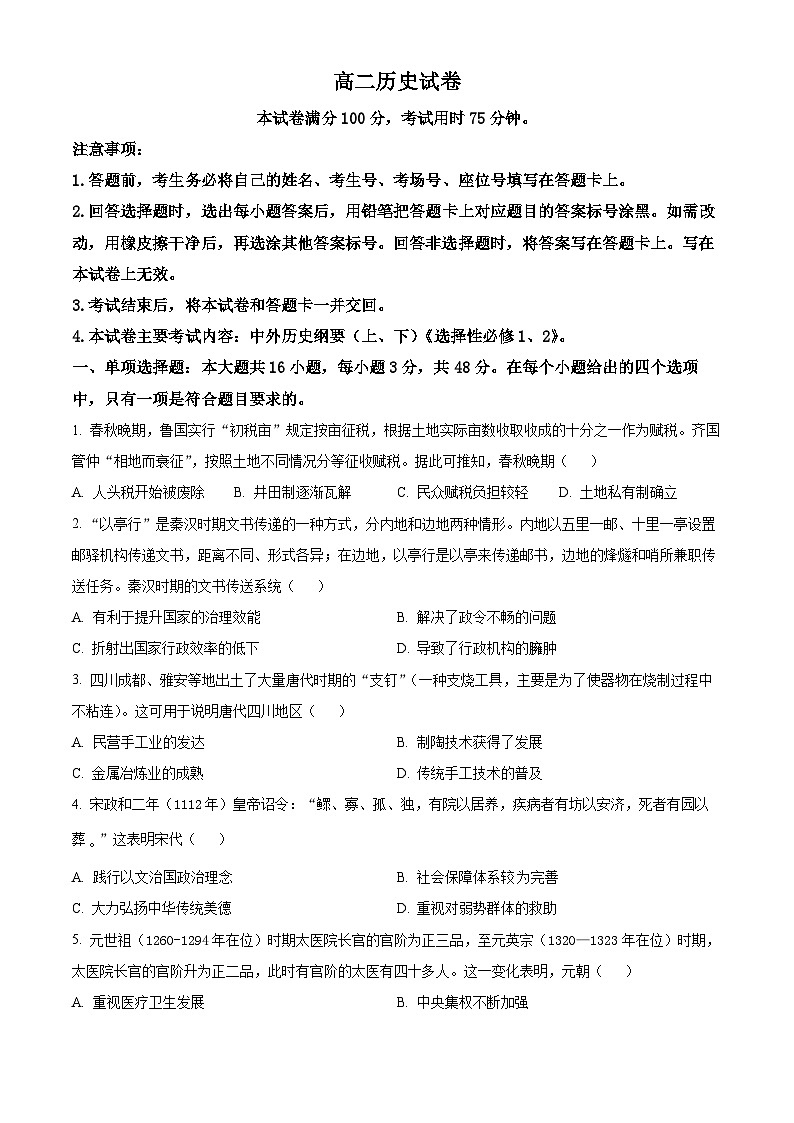 湖南省衡阳市衡阳县三校2023-2024学年高二下学期4月联考历史试题 Word版无答案第1页