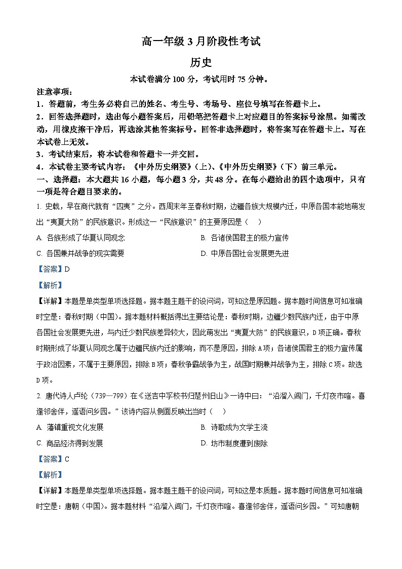 湖南省衡阳市衡阳县三校2023-2024学年高一下学期3月联考历史试题（Word版附解析）01