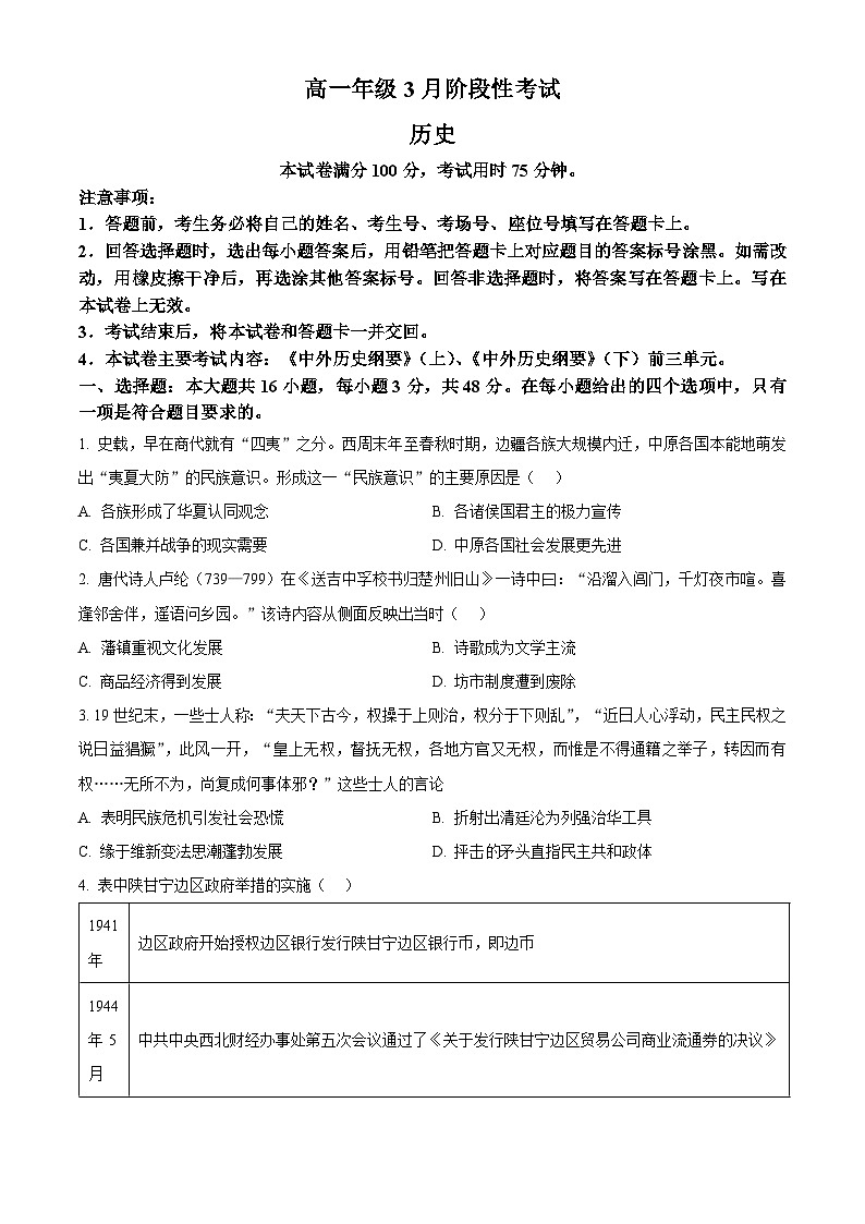 湖南省衡阳市衡阳县三校2023-2024学年高一下学期3月联考历史试题（Word版附解析）01