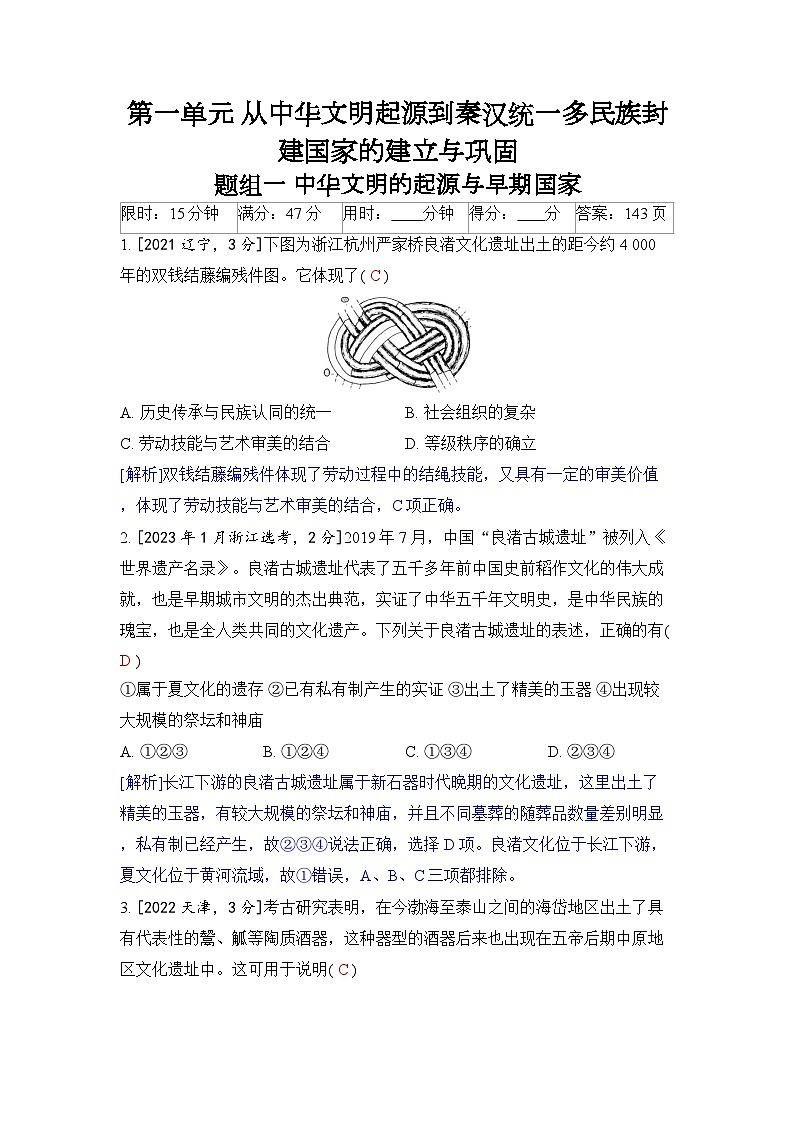 第一单元 从中华文明起源到秦汉统一多民族封建国家的建立与巩固-2024五年高考题分类训练（历史）第1页