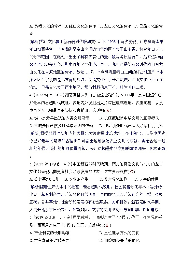 第一单元 从中华文明起源到秦汉统一多民族封建国家的建立与巩固-2024五年高考题分类训练（历史）第2页