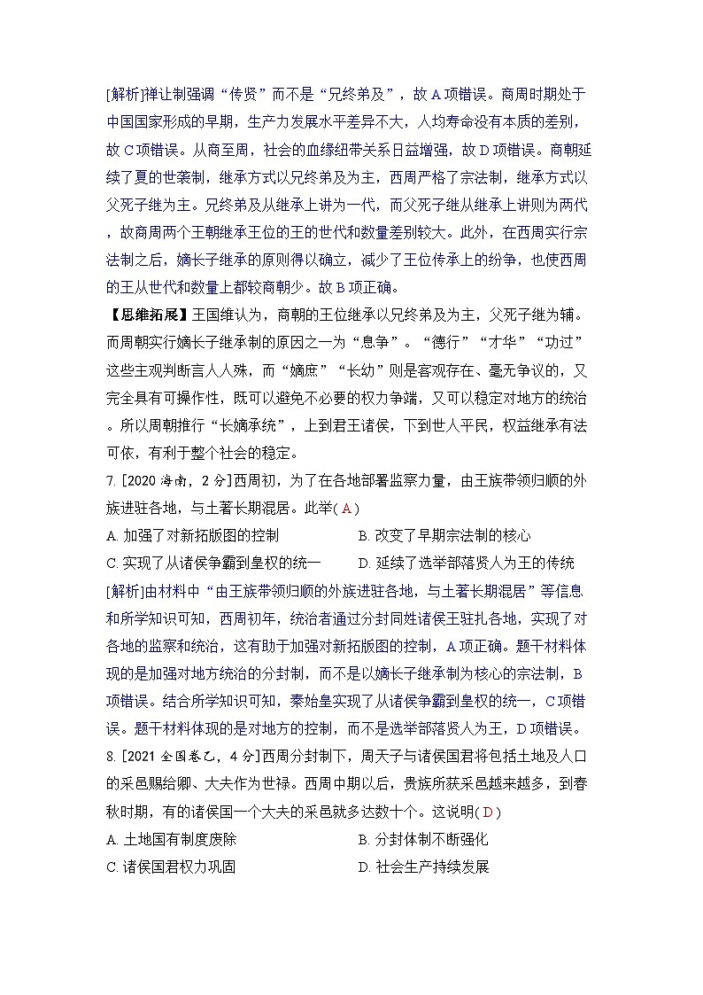 第一单元 从中华文明起源到秦汉统一多民族封建国家的建立与巩固-2024五年高考题分类训练（历史）第3页