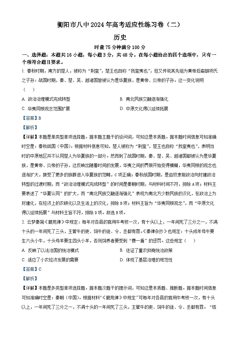 湖南省衡阳市第八中学2023-2024学年高三下学期二模历史试题（Word版附解析）01