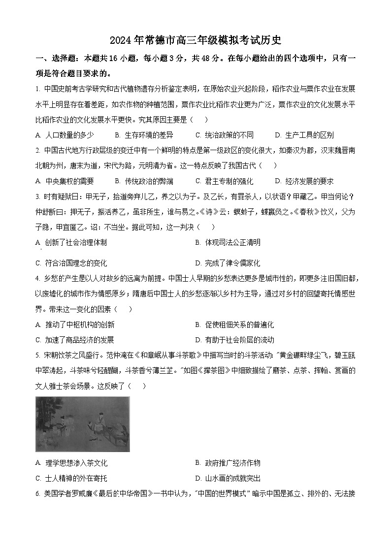 湖南省常德市2023-2024学年高三下学期一模历史试题（Word版附解析）01