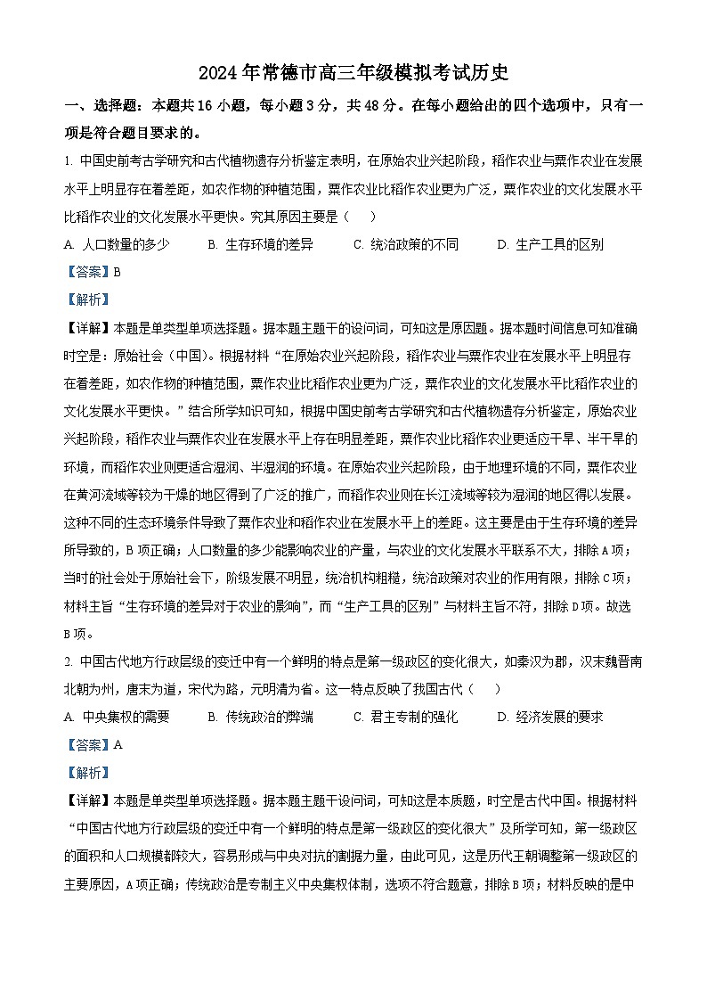 湖南省常德市2023-2024学年高三下学期一模历史试题（Word版附解析）01