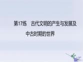 2025版高考历史一轮复习真题精练专题八古代文明的产生与发展及中古时期的世界第17练古代文明的产生与发展及中古时期的世界课件