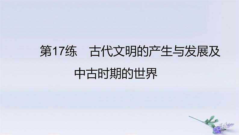 2025版高考历史一轮复习真题精练专题八古代文明的产生与发展及中古时期的世界第17练古代文明的产生与发展及中古时期的世界课件01