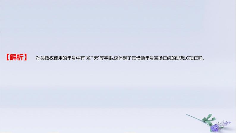 2025版高考历史一轮复习真题精练专题二三国两晋南北朝的民族交融与隋唐统一多民族封建国家的发展第3练从三国两晋南北朝到五代十国的政权更迭与民族交融课件03