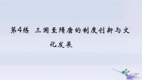 2025版高考历史一轮复习真题精练专题二三国两晋南北朝的民族交融与隋唐统一多民族封建国家的发展第4练三国至隋唐的制度创新与文化发展课件