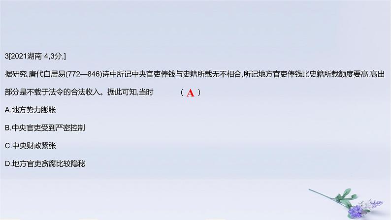 2025版高考历史一轮复习真题精练专题二三国两晋南北朝的民族交融与隋唐统一多民族封建国家的发展第4练三国至隋唐的制度创新与文化发展课件第6页