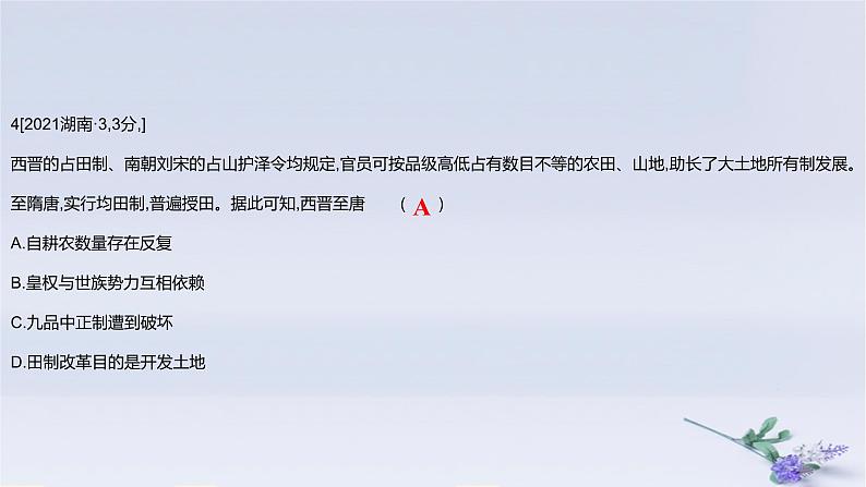 2025版高考历史一轮复习真题精练专题二三国两晋南北朝的民族交融与隋唐统一多民族封建国家的发展第4练三国至隋唐的制度创新与文化发展课件第8页