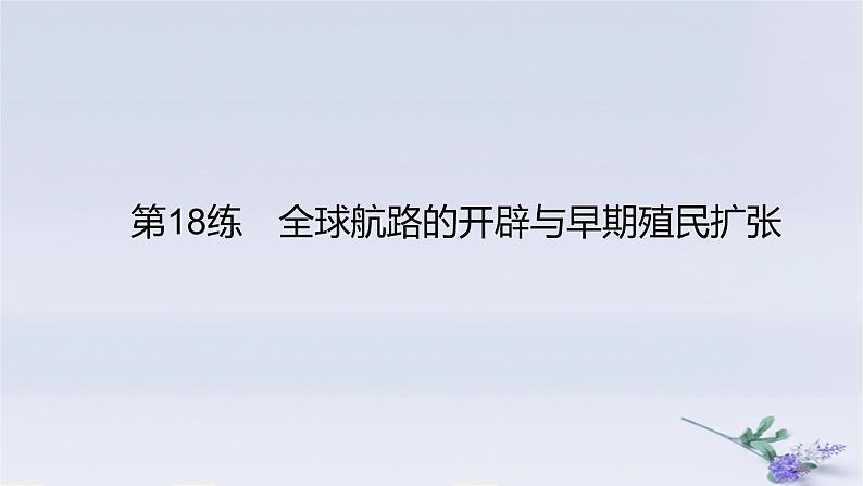 2025版高考历史一轮复习真题精练专题九走向整体的世界与资本主义制度的确立第18练新航路的开辟与早期殖民扩张课件第1页