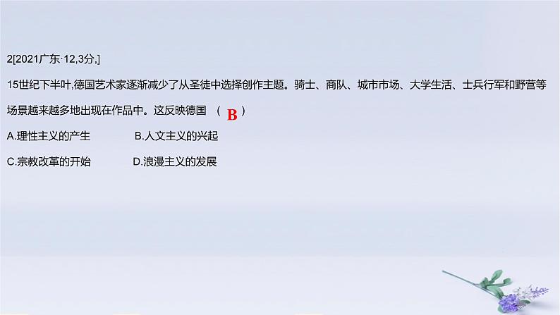 2025版高考历史一轮复习真题精练专题九走向整体的世界与资本主义制度的确立第19练欧洲的思想解放运动课件第4页