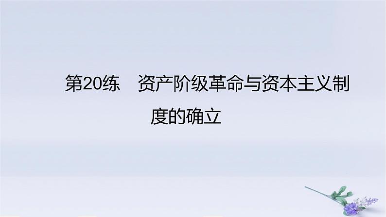 2025版高考历史一轮复习真题精练专题九走向整体的世界与资本主义制度的确立第20练资产阶级革命与资本主义制度的确立课件第1页