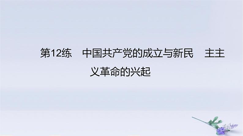 2025版高考历史一轮复习真题精练专题六中国共产党的成立与新民主主义革命第12练中国共产党成立与新民主主义革命兴起课件第1页