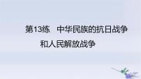 2025版高考历史一轮复习真题精练专题六中国共产党的成立与新民主主义革命第13练中华民族的抗日战争和人民解放战争课件