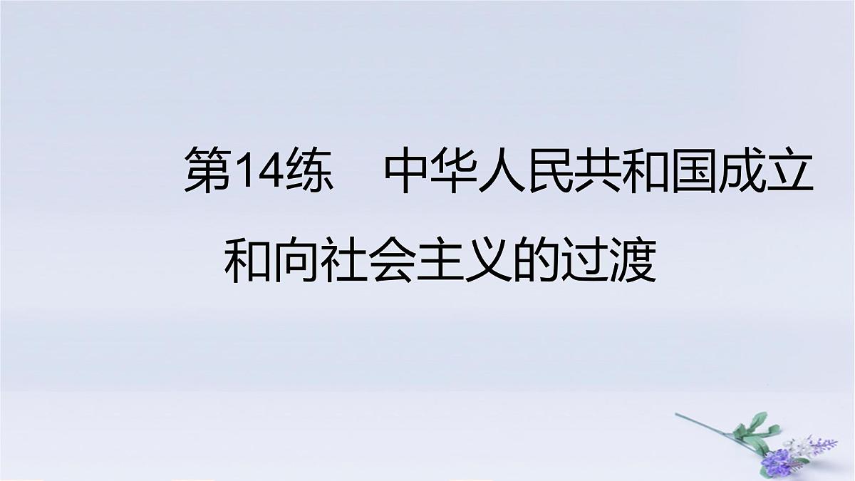 2025版高考历史一轮复习真题精练专题七中华人民共和国成立与中国特色社会主义建设道路的探索第14练中华人民共和国的成立和向社会主义的过渡课件第1页