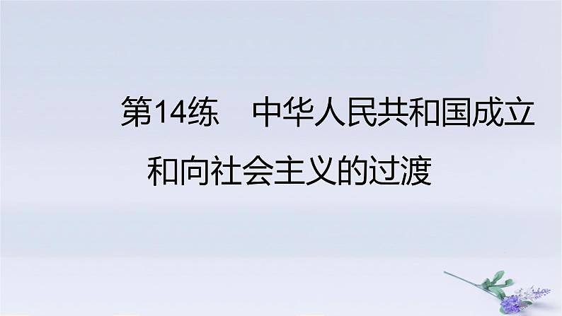 2025版高考历史一轮复习真题精练专题七中华人民共和国成立与中国特色社会主义建设道路的探索第14练中华人民共和国的成立和向社会主义的过渡课件第1页