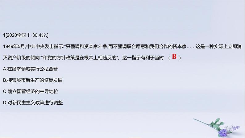 2025版高考历史一轮复习真题精练专题七中华人民共和国成立与中国特色社会主义建设道路的探索第14练中华人民共和国的成立和向社会主义的过渡课件第2页