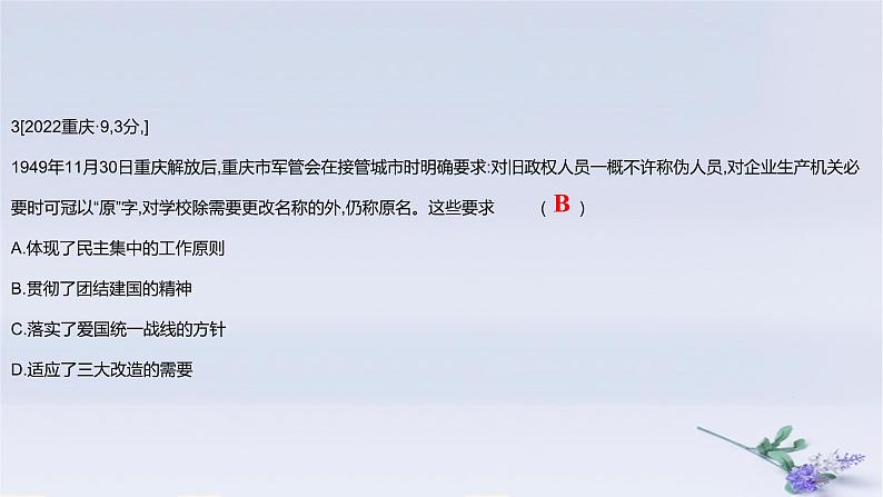 2025版高考历史一轮复习真题精练专题七中华人民共和国成立与中国特色社会主义建设道路的探索第14练中华人民共和国的成立和向社会主义的过渡课件第6页